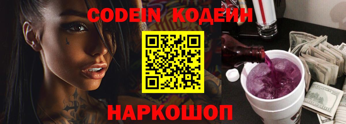 Кодеин Purple Drank Братск